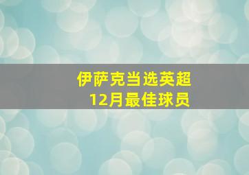 伊萨克当选英超12月最佳球员