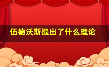 伍德沃斯提出了什么理论