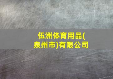 伍洲体育用品(泉州市)有限公司