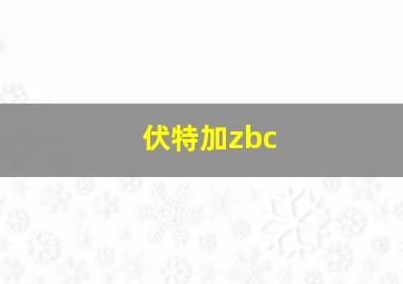 伏特加zbc