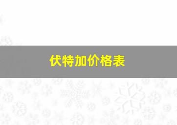 伏特加价格表