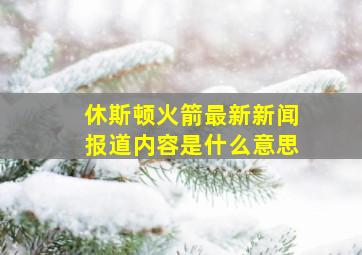 休斯顿火箭最新新闻报道内容是什么意思