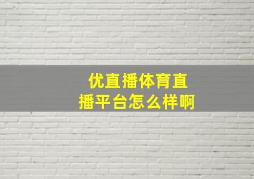 优直播体育直播平台怎么样啊