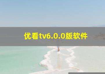 优看tv6.0.0版软件