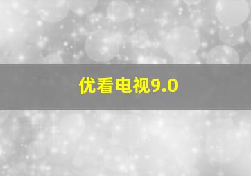 优看电视9.0