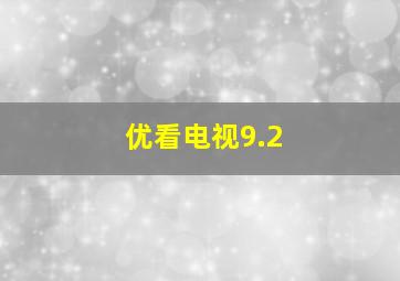 优看电视9.2