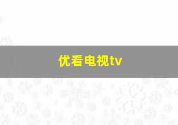 优看电视tv