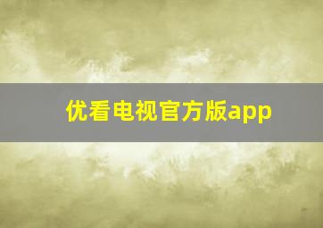 优看电视官方版app