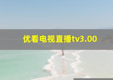 优看电视直播tv3.00