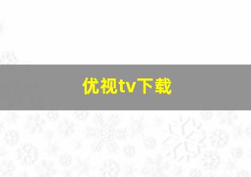 优视tv下载