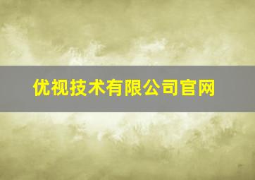 优视技术有限公司官网