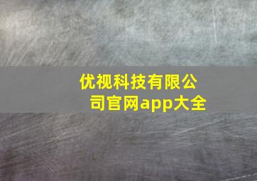 优视科技有限公司官网app大全