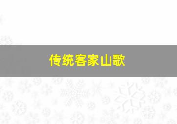 传统客家山歌