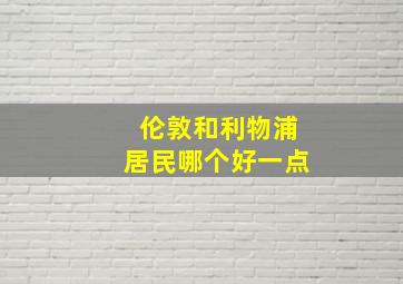 伦敦和利物浦居民哪个好一点