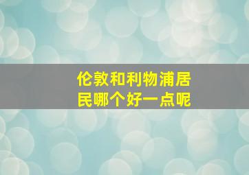 伦敦和利物浦居民哪个好一点呢