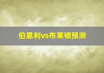 伯恩利vs布莱顿预测