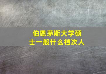 伯恩茅斯大学硕士一般什么档次人