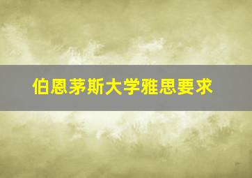 伯恩茅斯大学雅思要求