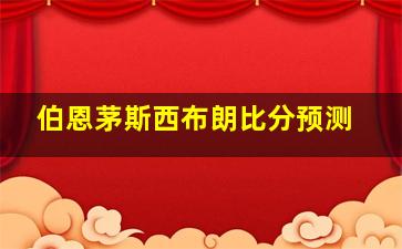 伯恩茅斯西布朗比分预测