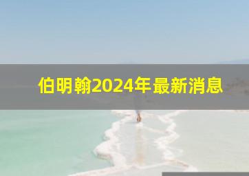 伯明翰2024年最新消息