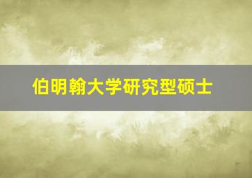 伯明翰大学研究型硕士