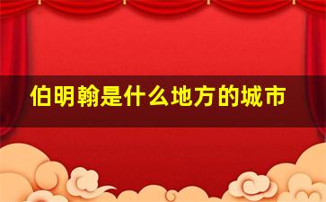 伯明翰是什么地方的城市