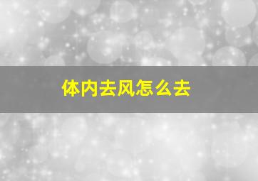 体内去风怎么去