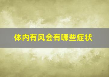 体内有风会有哪些症状