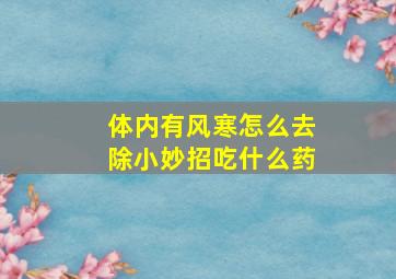 体内有风寒怎么去除小妙招吃什么药