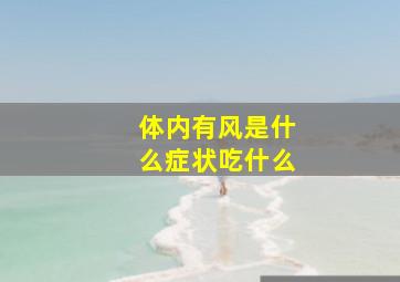 体内有风是什么症状吃什么