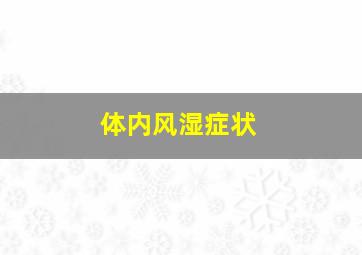 体内风湿症状