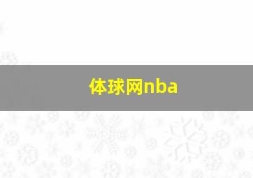 体球网nba