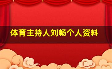 体育主持人刘畅个人资料