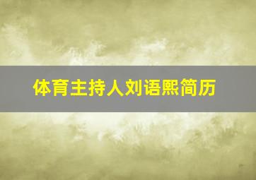 体育主持人刘语熙简历