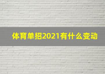 体育单招2021有什么变动