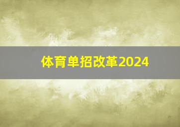 体育单招改革2024