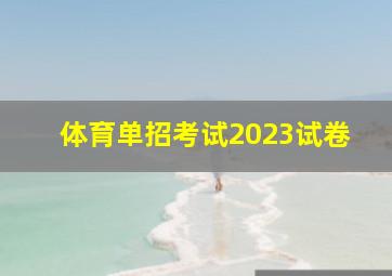 体育单招考试2023试卷