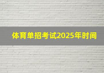 体育单招考试2025年时间