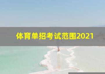 体育单招考试范围2021