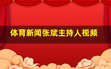 体育新闻张斌主持人视频