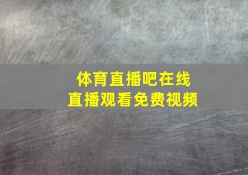 体育直播吧在线直播观看免费视频