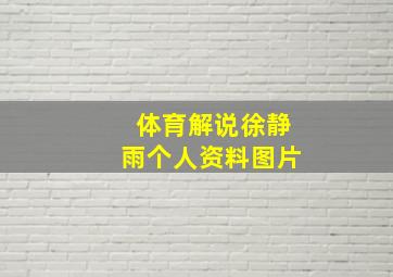 体育解说徐静雨个人资料图片