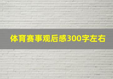 体育赛事观后感300字左右