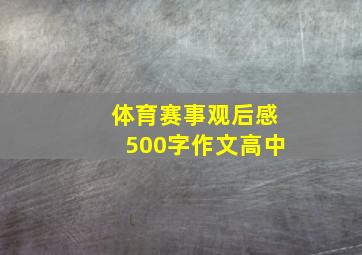 体育赛事观后感500字作文高中