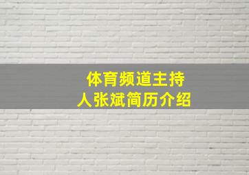 体育频道主持人张斌简历介绍