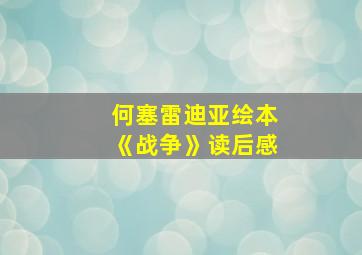 何塞雷迪亚绘本《战争》读后感