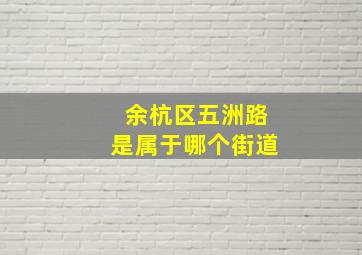 余杭区五洲路是属于哪个街道