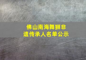 佛山南海舞狮非遗传承人名单公示