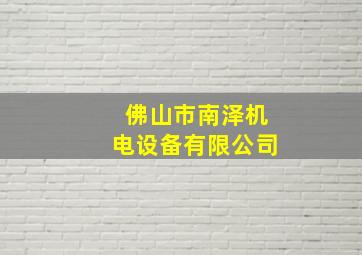 佛山市南泽机电设备有限公司