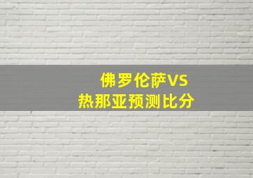 佛罗伦萨VS热那亚预测比分